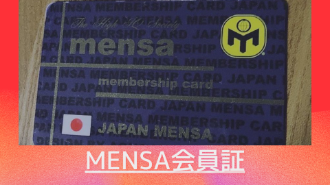 メンサ Mensa 会員のメリット3つ 知能指数のエリート団体 さいとうさんのつぶやきと簡単レシピ